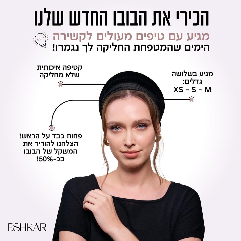 בובו – כיסוי ראש לנשים בעיצוב אופנתי ונוח | בובו
