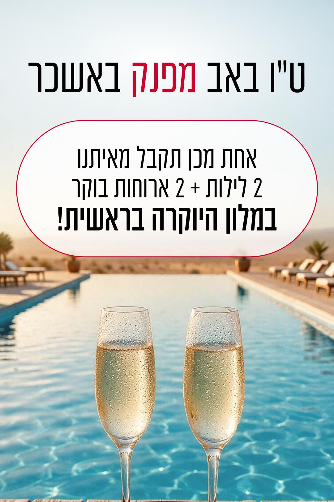 🎁 איזה כיף! נכנסת להגרלה - 2 לילות וארוחת בוקר במלון היוקרתי בראשית! ✨